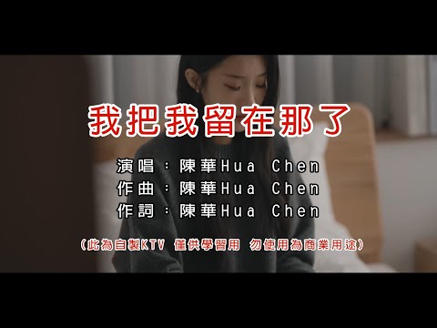 陳華 HuaChen 我把我留在那了 KTV 和聲伴奏