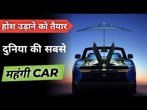तैयार है दुनिया की सबसे महंगी कार ! #shorts #rollsroyceboattail #mostexpensivecar