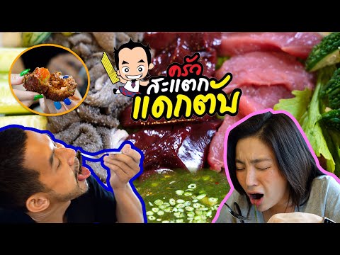 อีสานขนานแท้ ‘ครัวสะแตกแดกตับ’ อร่อยจนหยุดแหลกไม่ได้ !! | อร่อยเด็ดเข็ดด๋อย EP.182