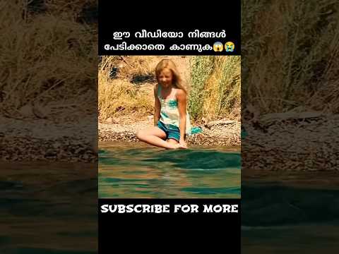 😱ഈ വീഡിയോ നിങ്ങൾ പേടിക്കാതെ കാണുക😭😱#shorts#viral #trending #factsmalayalam