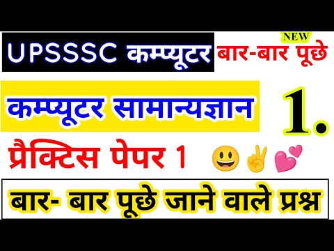 कम्प्यूटर सामान्यज्ञान सेट 1, upsssc computer set 1, computer junior assistant #upsssc #computer