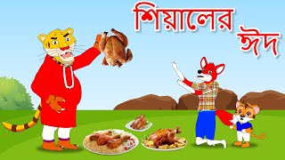 বাঘ শিয়ালের ঈদ আনন্দ । Bagh Shiyaler Eid | Fox Cartoon | Rupkothar Golpo | Bangla Cartoon Golpo