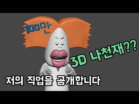 저의 직업을 공개합니다. 3D 애니메이션 만들어지는 과정(feat. 총몇명, 나천재)