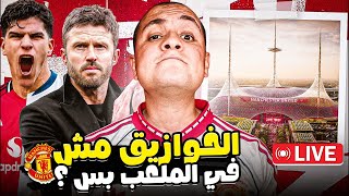 عبثيات مانشستر يونايتد تعوود 😂 الخوازيق مطلعتش في الملعب بس