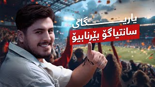 سانتیاگۆ بێرنابیۆ - Santiago bernabiu