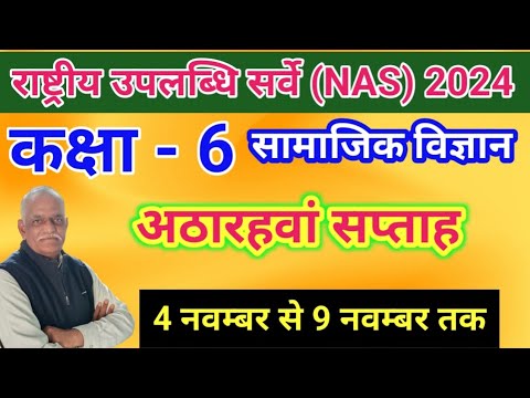 NAS कक्षा 6 सामाजिक विज्ञान अठारहवां सप्ताह//राष्ट्रीय सर्वेक्षण परख हेतु अभ्यास प्रश्न