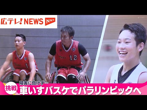下半身の麻痺に負けない! 家族や仲間の支えを力に 車いすバスケのパラリンピック出場を目指す中学生 広島