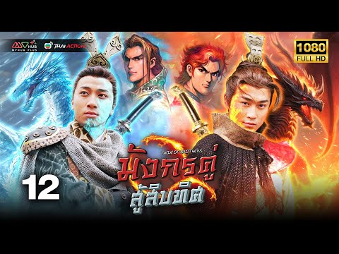 TVB หนังแฟนตาซี | มังกรคู่สู้สิบทิศ [พากย์ไทย] EP.12 | หลินฟง | TVB Thai Action | HD