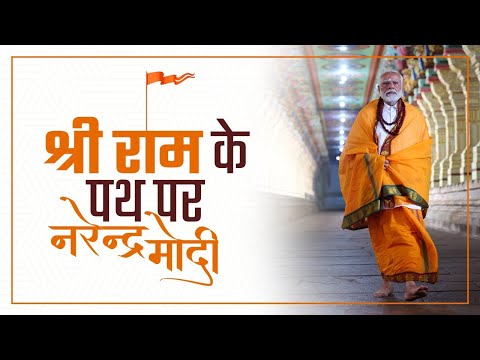 I Modi Story I श्री राम के पथ पर नरेंद्र मोदी I RamMandirPranPrathistha I