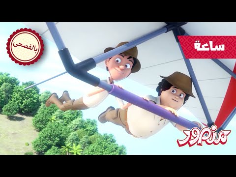 لحظات الإثارة القصوى 1💫 | مغامرات منصور | الحلقات ✨