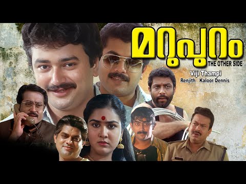 Malayalam full movie | Marupuram | action movie | Jayaram |Urvashi | Sukumaran others