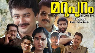 Malayalam full movie | Marupuram | action movie | Jayaram |Urvashi | Sukumaran others