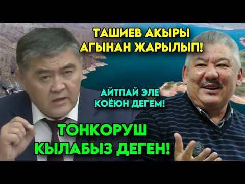 Ташиев Кемпир Абадты берди деп ТӨНКӨРҮШ КЫЛАБЫЗ деп даярданышкан эми чындыкты айтайын