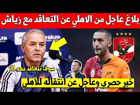 مفاجئة كبرى.. الاهلي المصري يخرج ببلاغ مفاحئ عن التعاقد مع حكيم زياش ويكشف تفاصيل حصرية