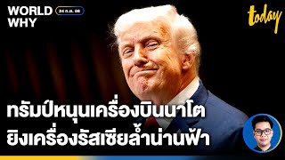‘ทรัมป์’ กร้าว ประกาศหนุน ‘นาโต’ สอยเครื่องบินรัสเซียล้ำแดน | WORLD WHY | TODAY