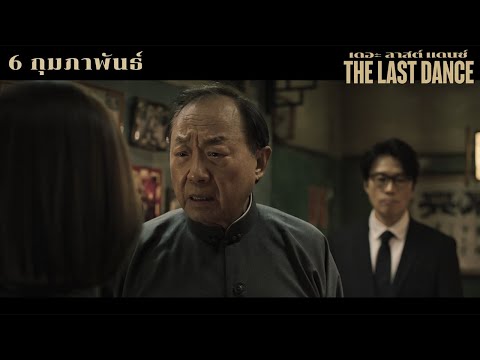 The Last Dance - Main Trailer (ซับไทย)