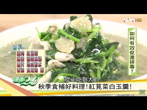 秋季食補好料理！「紅莧菜白玉羹」健康2.0