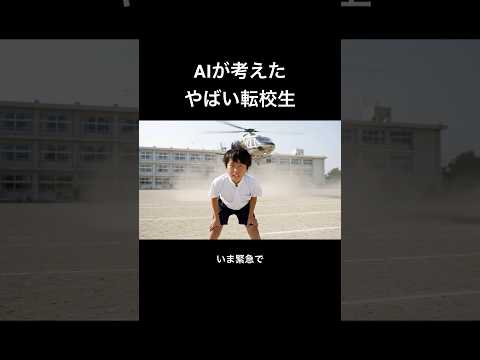 金持ち転校生がやばい#ai動画 #コメディ #aiyoutuber #学校 #学校生活