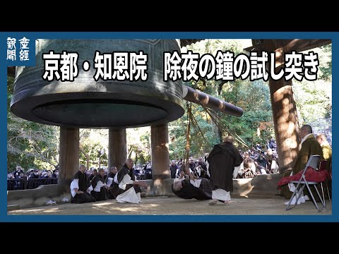 京都・知恩院　除夜の鐘の試し突き