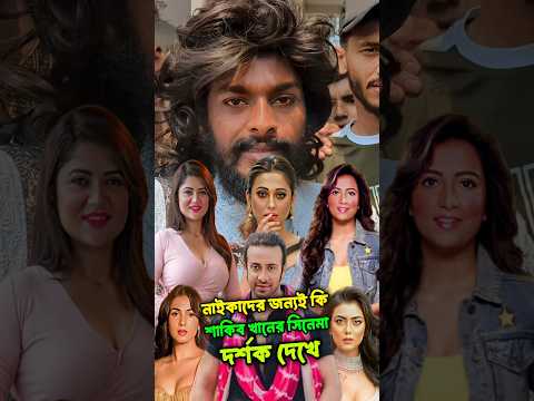 নাইকাদের জন্যই কি শাকিব খানের সিনেমা দর্শক দেখতে আসে #borbaad #shakibkhan #movie #shakibkhanborbaad