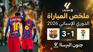 ملخص مباراة برشلونة اليوم أمام ريال أوفييد 🔥 هدف عااالمى من منتصف الملعب 🤯