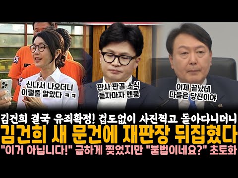 무혐의 뜬지 3일만에 결국 유죄확정! 겁도없이 사진찍고 돌아다니더니 김건희 새 문건에 재판장 뒤집혔다.. 용산 "이거 아닙니다!" 급하게 찢었지만 "불법이네요?" 초토화