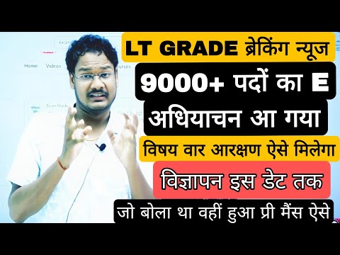 LT GRADE भर्ती 2025 का E अधियाचन आ गया अब भर्ती का विज्ञापन जल्द ये हुए नए बदलाव