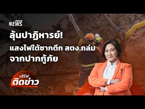 ลุ้นปาฏิหารย์! แสงไฟใต้ซากตึก สตง.ถล่ม จากปากกู้ภัย| เสิร์ฟติดข่าว 11 เม.ย.68