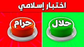 الغاز وأسئلة دينية - حلال أم حرام 🤔 الغاز للاذكياء!