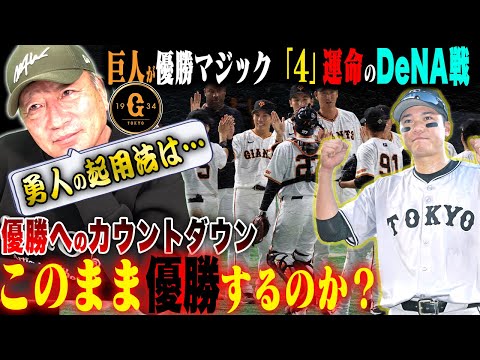 【考察】巨人優勝マジック４！「俺がコーチならこう指示を出す！」残り試合6試合をどう戦うべきか？坂本勇人の起用はどうする？巨人優勝への道を語ります！