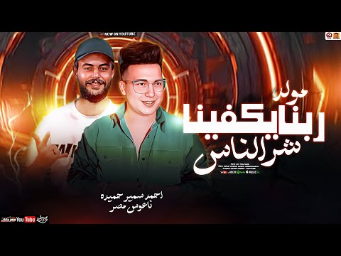 مولد ربنا يكفينا شر الناس ( تريند الشارع 2025 ) احمد سمير حميده - ناعوس مصر