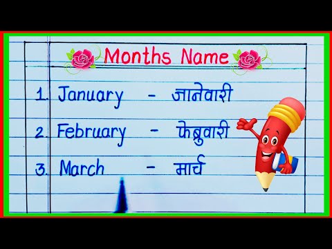Months Name in English and Marathi / महिन्यांची नावे मराठी व इंग्रजी / Mahine English Marathi