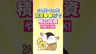 【保存版】50代・60代は資産●●万で積立投資はやめてOK！