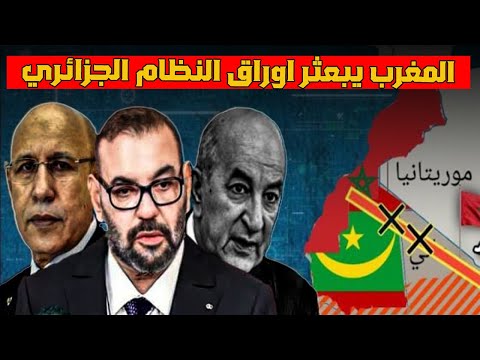 التقارب المغربي الموريتاني يبعثر اوراق النظام الجزائري و صنيعتها البوليساريو