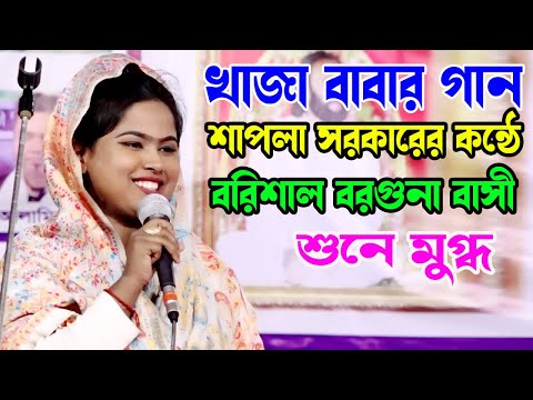 বরিশাল বরগুনা বাসীকে মাতিয়ে গেলো শাপলা সরকার। আত্তায়ে রাসুল খাজা নায়েবে রাসুল। খাজা বাবার গান