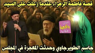 قصة فاطمة الزهراء عندما زعلت على السيد جاسم الطويرجاوي وحدثت المعجزة في المجلس