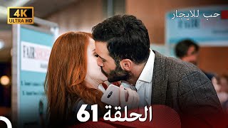 مسلسل حب للايجار الحلقة 61 (4K ULTRA HD)