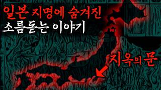 듣기만 해도 소름돋는 이름의 지명들 —일본편— 무서운이야기·야사