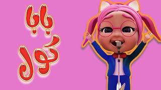 بابا كول وكتير حلو | واجمل اغاني الاطفال | حبيبي لايف