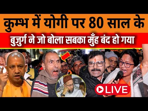 🔴कुम्भ में योगी पर 80 साल के बुजुर्ग ने जो बोला सबका मुंह बंद हो गया  | CM Yogi | Owaisi | Sambhal