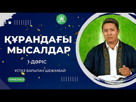 Құрандағы мысалдар | 1-дәріс | ұстаз Бағылан Шежімбай