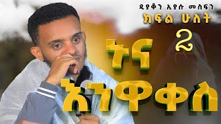 ኑና እንዋቀስ / ዲያቆን ኢያሱ መስፍን ክፍል 2 
