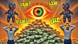أروع رقية شرعية شاملة للسحر الأسود والعين الحاسدة ابطال جميع أنواع السحرالأسود السفلي والعين القوية