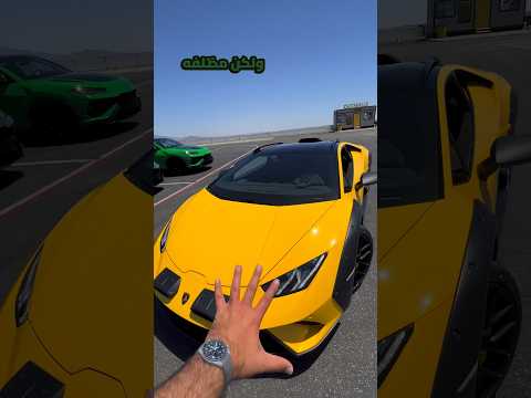 لمبورجيني OFF ROAD 🔥 هوريكان ستيوارت huracan sterrato 🇮🇹