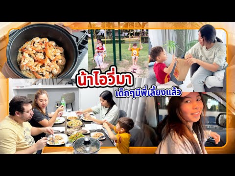 VLOG | ไปรับน้าไอวี่ที่สนามบิน แม่มีผู้ช่วยมาเลี้ยงเด็กๆแล้ว