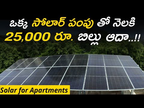 Solar Installation In Apartment || ఒక్క సోలార్ మోటార్ తో నెలకి 25,000 బిల్లు ఆదా..!! ||