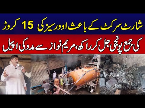 Overseas Pakistani Loses 15 Crore in Fire Caused by Short Circuit In Electronics Shop | News Alert