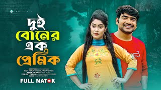 দুই বোনের এক প্রেমিক | Dui Boner Ek Premik | Heron Sohel | Toma | Bangla New Natok 2025