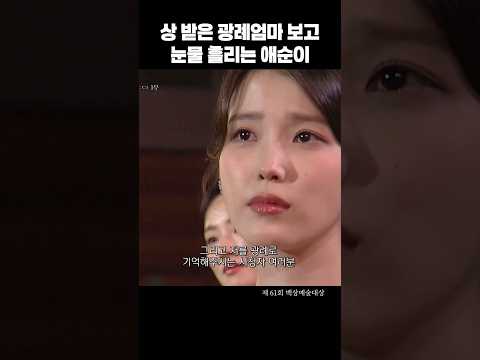 염혜란 수상에 우는 아이유 #백상예술대상