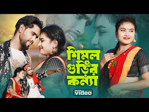 Shimul Gurir Konna ❤️| শিমুল গুড়ির কন্যা | Bangla New Song ❤️| বাংলা নতুন গান | Ns Music Company |